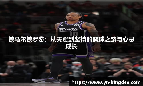 德马尔德罗赞：从天赋到坚持的篮球之路与心灵成长