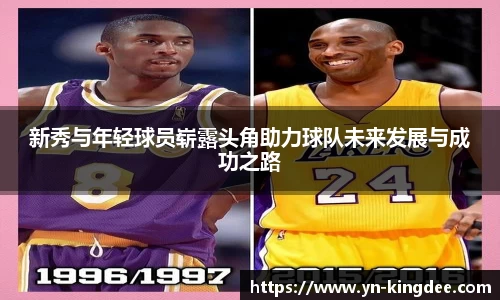 新秀与年轻球员崭露头角助力球队未来发展与成功之路