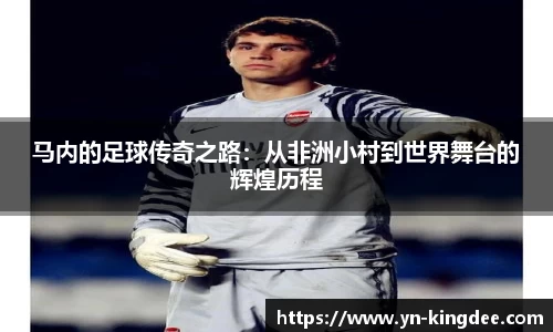 马内的足球传奇之路：从非洲小村到世界舞台的辉煌历程