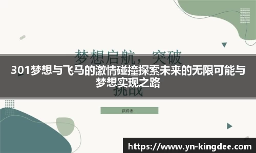 301梦想与飞马的激情碰撞探索未来的无限可能与梦想实现之路