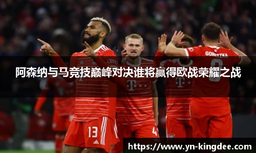 阿森纳与马竞技巅峰对决谁将赢得欧战荣耀之战